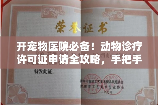 武汉开宠物医院必备!动物诊疗许可证申请全攻略,手把手教你过审