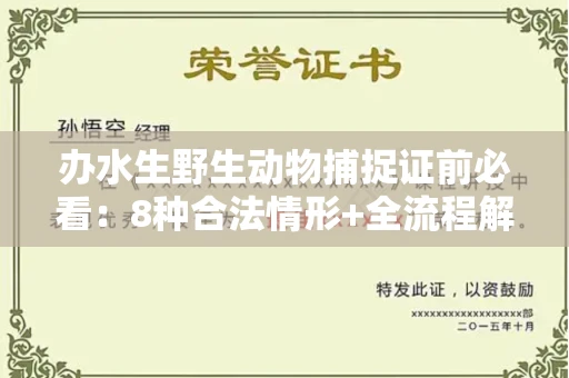 武汉办水生野生动物捕捉证前必看:8种合法情形+全流程解析