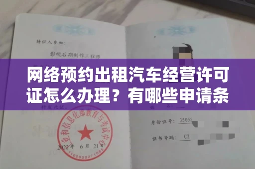 武汉网络预约出租汽车经营许可证怎么办理?有哪些申请条件?