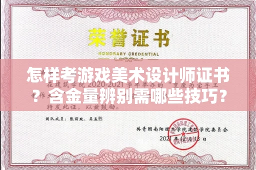 武汉怎样考游戏美术设计师证书?含金量辨别需哪些技巧?