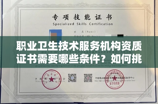 武汉职业卫生技术服务机构资质证书需要哪些条件?如何挑选代办机构?