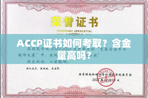 武汉ACCP证书如何考取?含金量高吗?