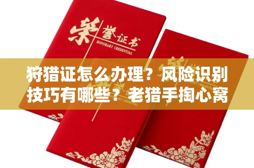 武汉狩猎证怎么办理?风险识别技巧有哪些?老猎手掏心窝子说真话