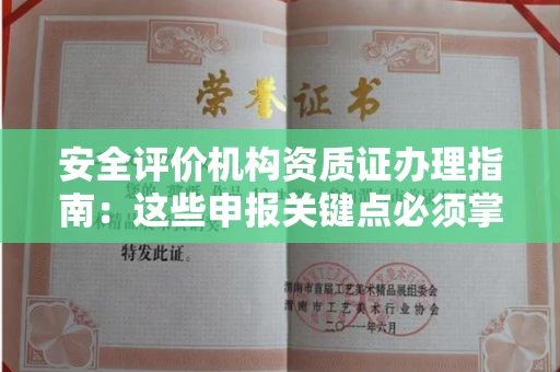 武汉安全评价机构资质证办理指南:这些申报关键点必须掌握