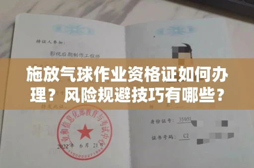 武汉施放气球作业资格证如何办理?风险规避技巧有哪些?