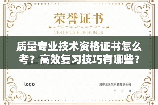 武汉质量专业技术资格证书怎么考?高效复习技巧有哪些?