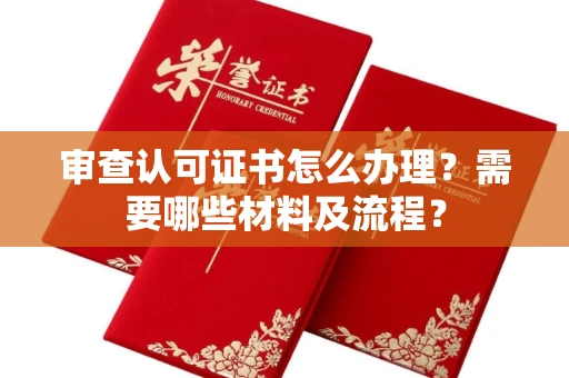 武汉审查认可证书怎么办理?需要哪些材料及流程?