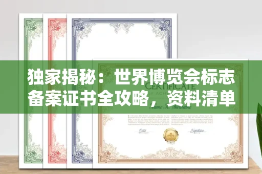 武汉独家揭秘:世界博览会标志备案证书全攻略,资料清单+流程指南!