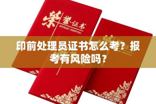 武汉印前处理员证书怎么考?报考有风险吗?