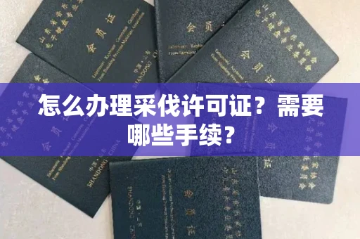 武汉怎么办理采伐许可证?需要哪些手续?