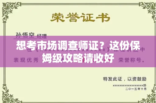 武汉想考市场调查师证?这份保姆级攻略请收好