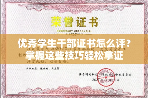 武汉优秀学生干部证书怎么评?掌握这些技巧轻松拿证