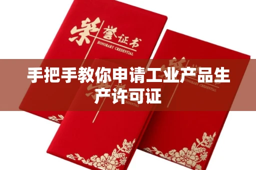 武汉手把手教你申请工业产品生产许可证