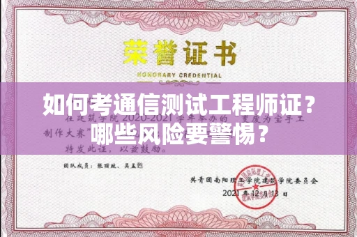 武汉如何考通信测试工程师证？哪些风险要警惕？