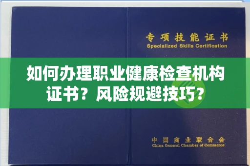 武汉如何办理职业健康检查机构证书?风险规避技巧?