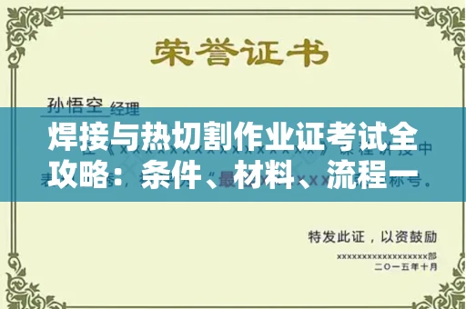 武汉焊接与热切割作业证考试全攻略:条件、材料、流程一网打尽!