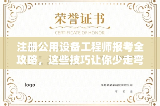 武汉注册公用设备工程师报考全攻略,这些技巧让你少走弯路!