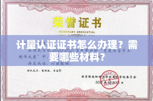 武汉计量认证证书怎么办理?需要哪些材料?