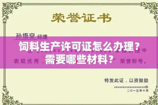 武汉饲料生产许可证怎么办理?需要哪些材料?