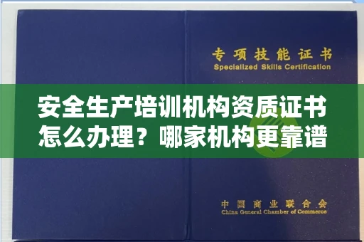 武汉安全生产培训机构资质证书怎么办理?哪家机构更靠谱?