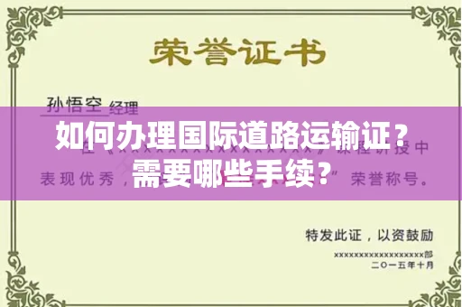 武汉如何办理国际道路运输证？需要哪些手续？