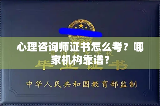 武汉心理咨询师证书怎么考?哪家机构靠谱?