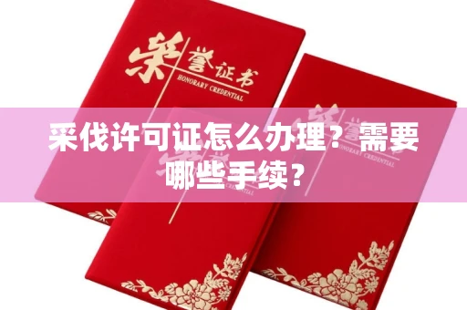 武汉采伐许可证怎么办理?需要哪些手续?