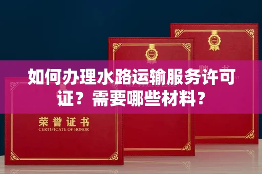 武汉如何办理水路运输服务许可证?需要哪些材料?