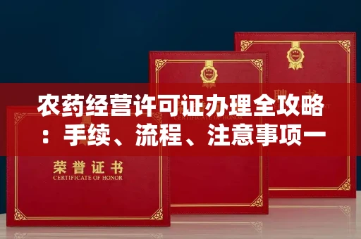 武汉农药经营许可证办理全攻略：手续、流程、注意事项一网打尽
