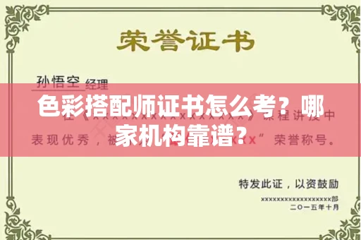 武汉色彩搭配师证书怎么考?哪家机构靠谱?