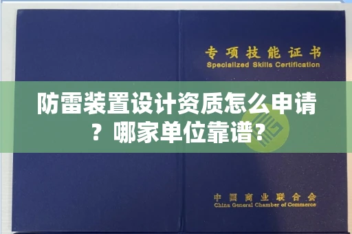 武汉防雷装置设计资质怎么申请?哪家单位靠谱?