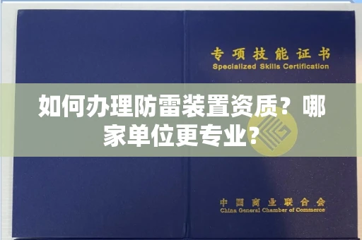 武汉如何办理防雷装置资质?哪家单位更专业?