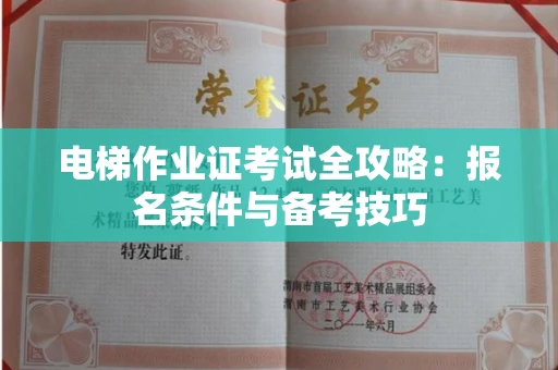 武汉电梯作业证考试全攻略:报名条件与备考技巧