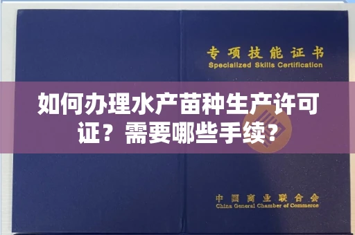 武汉如何办理水产苗种生产许可证?需要哪些手续?