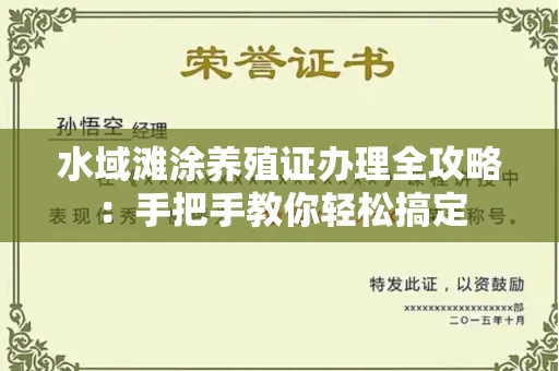 武汉水域滩涂养殖证办理全攻略:手把手教你轻松搞定