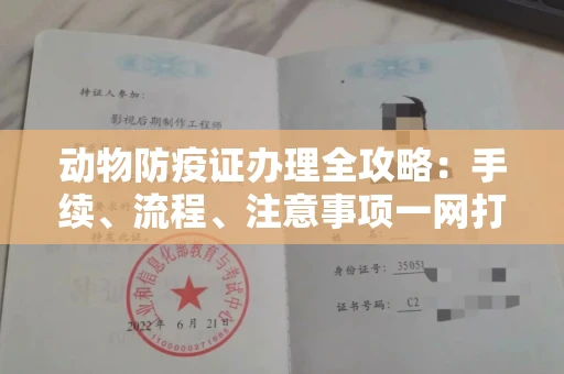 武汉动物防疫证办理全攻略:手续、流程、注意事项一网打尽