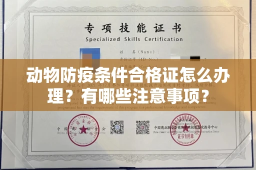 武汉动物防疫条件合格证怎么办理?有哪些注意事项?