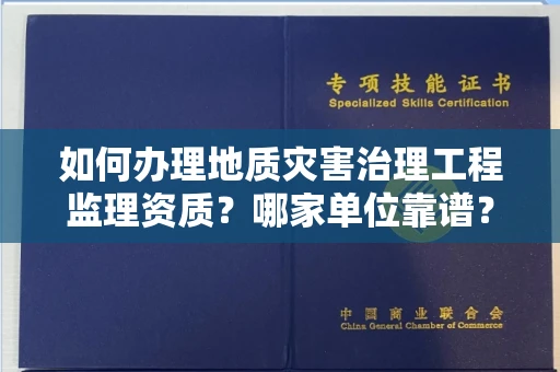 武汉如何办理地质灾害治理工程监理资质?哪家单位靠谱?