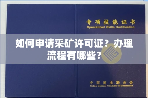 武汉如何申请采矿许可证?办理流程有哪些?