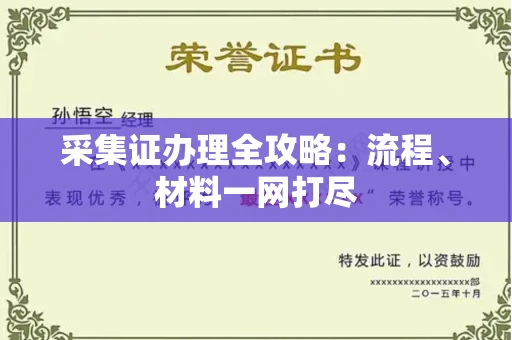 武汉采集证办理全攻略:流程、材料一网打尽