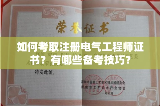 武汉如何考取注册电气工程师证书?有哪些备考技巧?