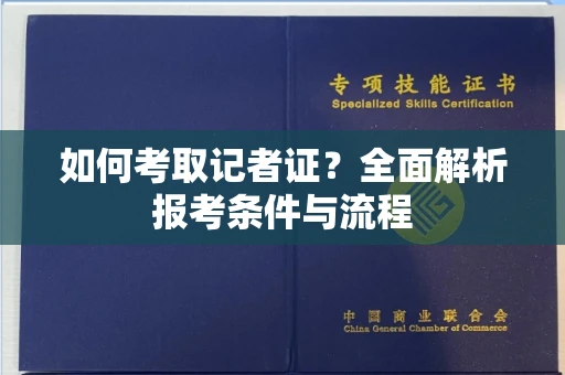 武汉如何考取记者证?全面解析报考条件与流程