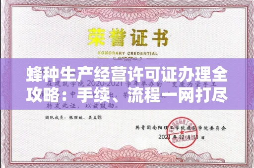 武汉蜂种生产经营许可证办理全攻略:手续、流程一网打尽