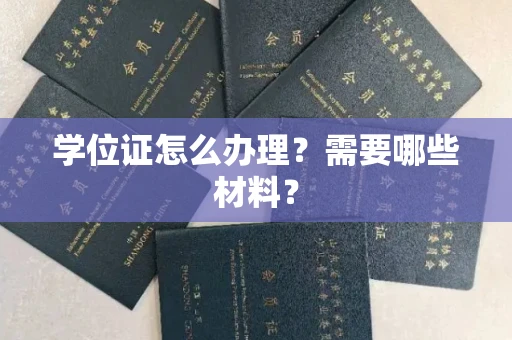 武汉学位证怎么办理?需要哪些材料?