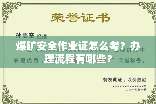 武汉煤矿安全作业证怎么考?办理流程有哪些?