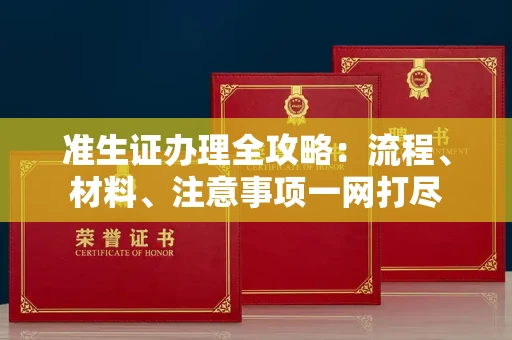 武汉准生证办理全攻略:流程、材料、注意事项一网打尽