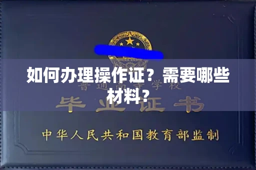 武汉如何办理操作证?需要哪些材料?