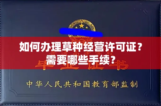 武汉如何办理草种经营许可证？需要哪些手续？