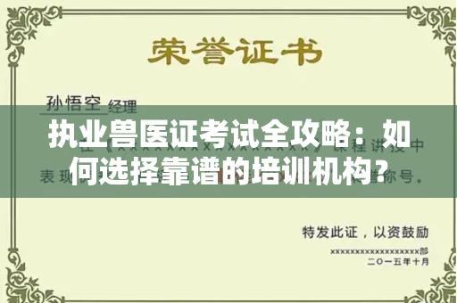 武汉执业兽医证考试全攻略:如何选择靠谱的培训机构?