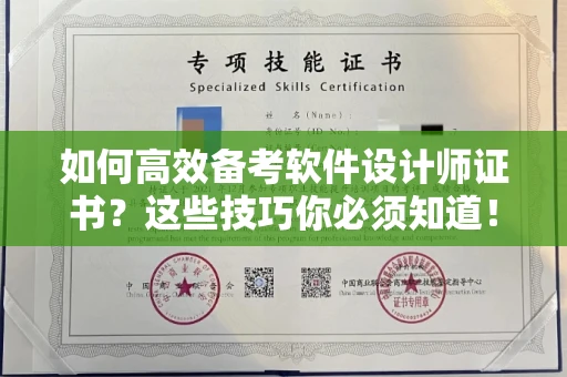 武汉如何高效备考软件设计师证书?这些技巧你必须知道!